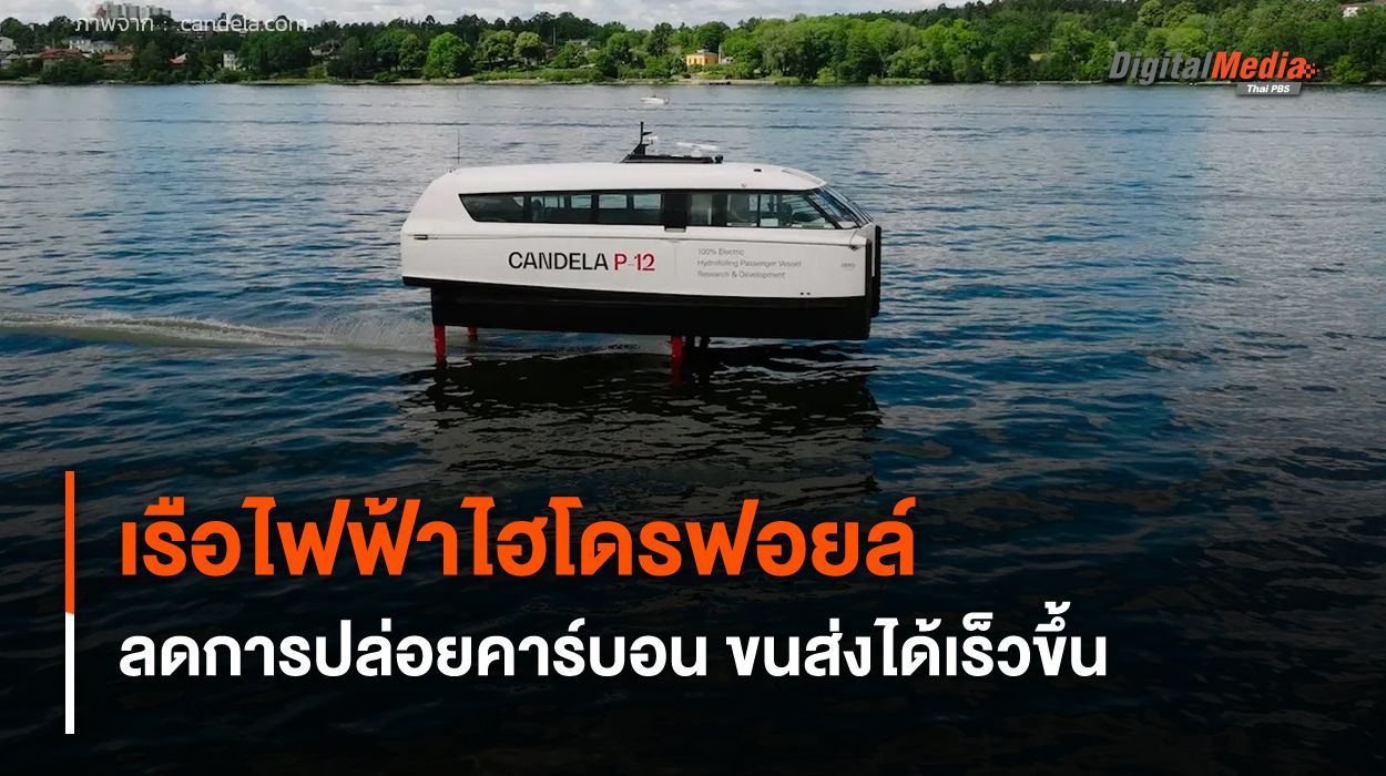 เรือไฟฟ้าไฮโดรฟอยล์ ลดการปล่อยคาร์บอน ขนส่งผู้โดยสารได้เร็วกว่าเดิม