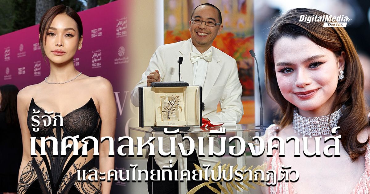 คนไทยใครบ้าง ? ที่เคยเฉิดฉายบนพรมแดง ‘เทศกาลหนังเมืองคานส์ (Cannes Film Festival)’