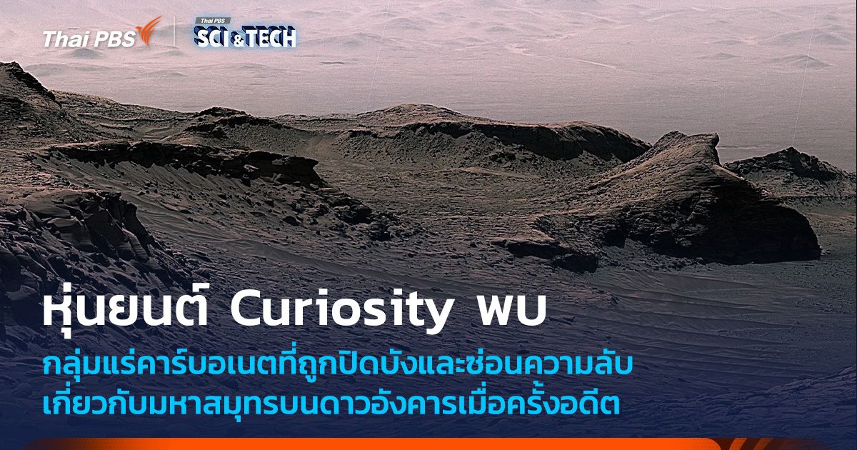 Curiosity พบหลักฐานคาร์บอเนตอธิบายมหาสมุทรบนดาวอังคารในอดีต