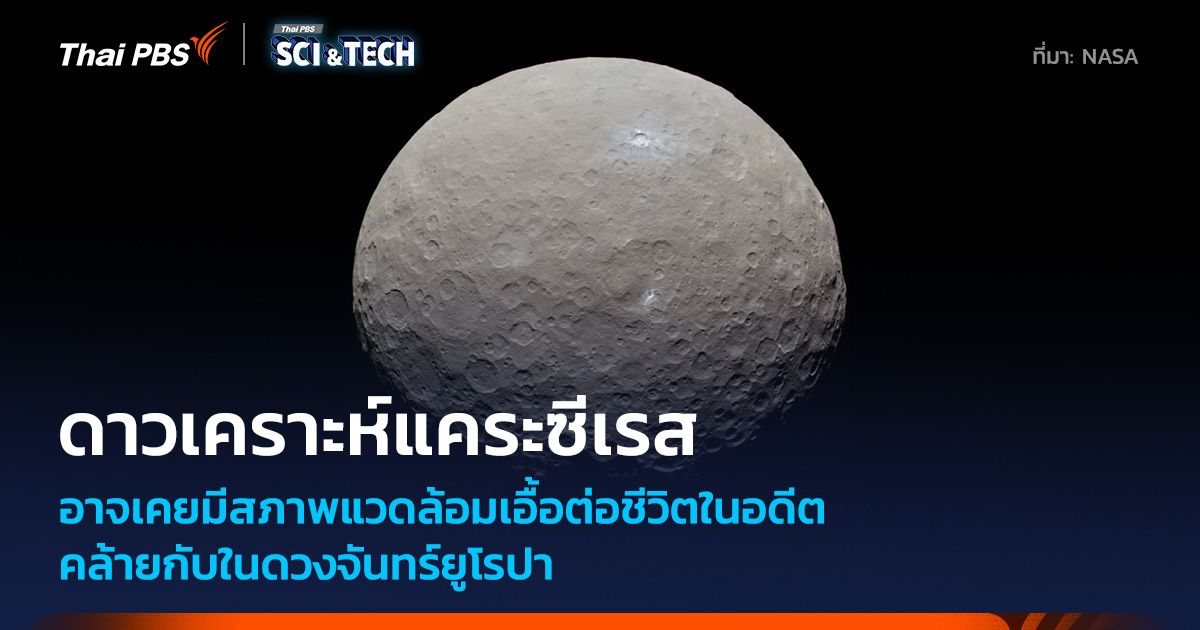 “ดาวเคราะห์แคระซีเรส” อาจเคยมีสภาพแวดล้อมเอื้อต่อการ “กำเนิดชีวิต” ในอดีต