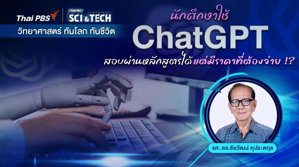 นักศึกษาใช้ ChatGPT สอบผ่านหลักสูตรได้ แต่มีราคาที่ต้องจ่าย !?
