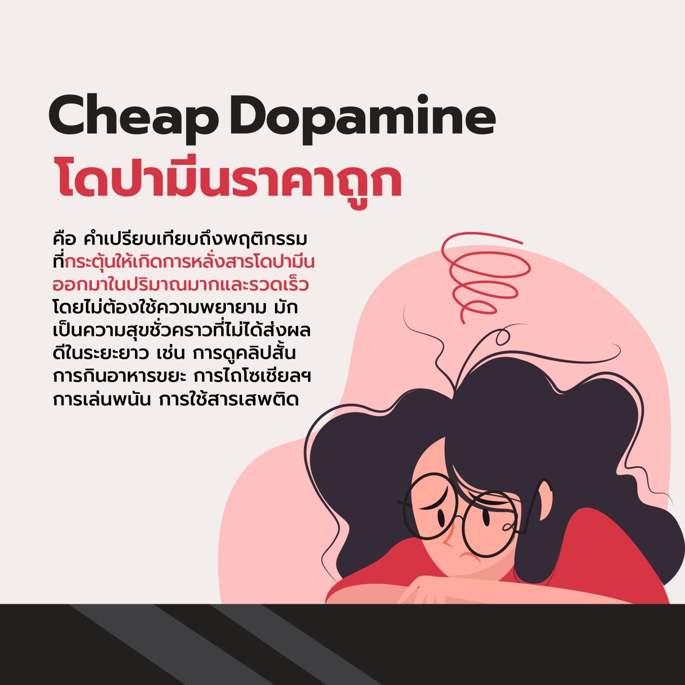 Cheap Dopamine คืออะไร