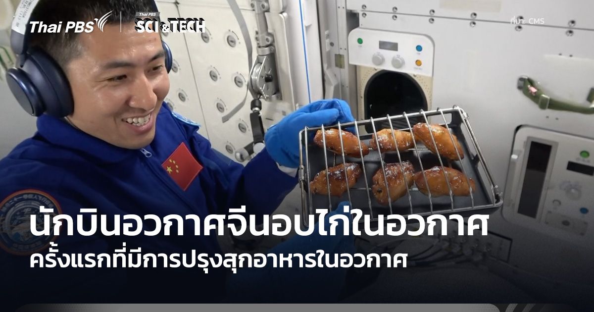 นักบินอวกาศจีนปรุงไก่อบในอวกาศ ครั้งแรกที่มีการปรุงอาหารสุดในอวกาศ