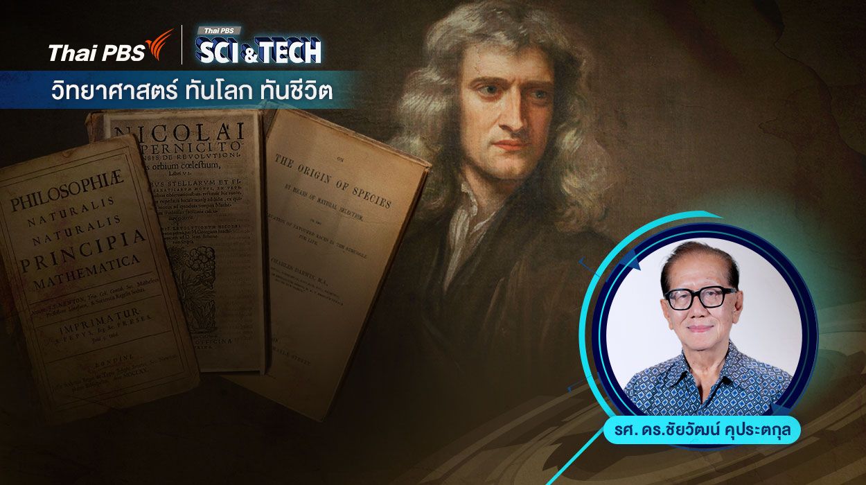 “ปรินซีเปีย” กับอีก 2 เล่มหนังสือวิทย์พลิกโลก
