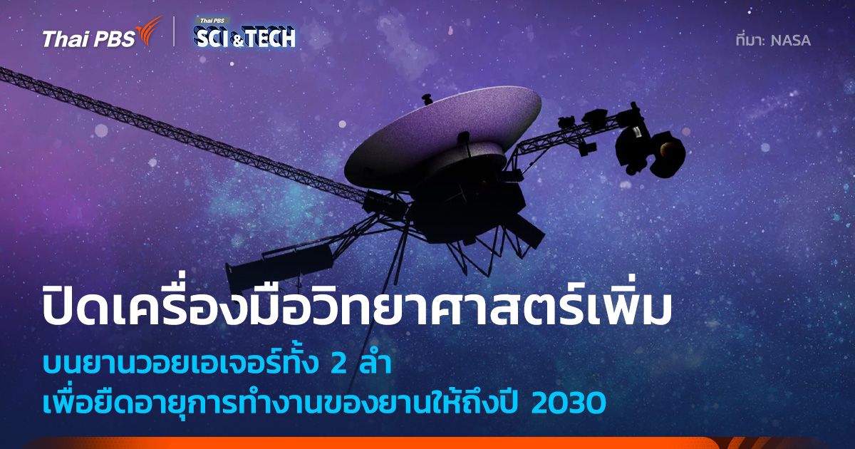 NASA ประกาศสั่งปิดเครื่องมือวิทยาศาสตร์บนยานวอยเอเจอร์ทั้งสองลำเพิ่มเติม