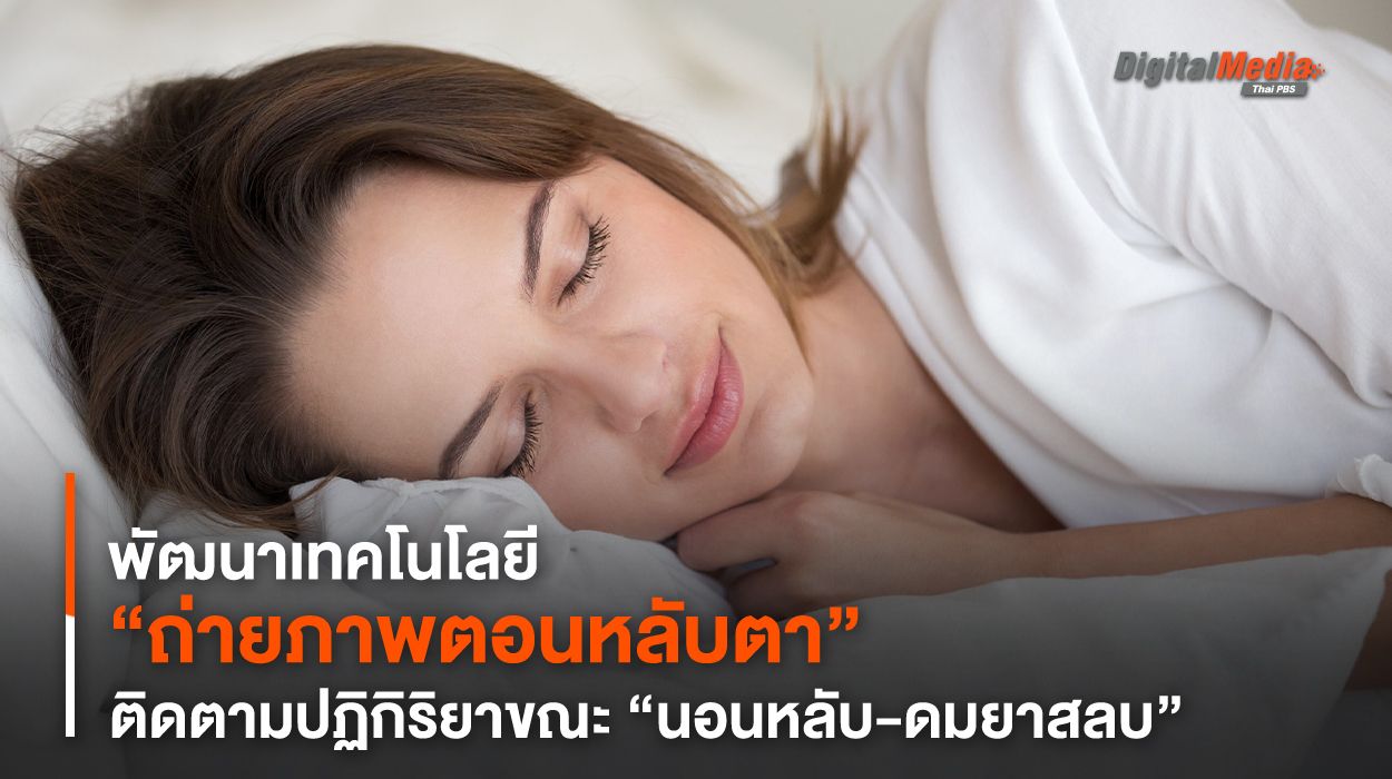 พัฒนาเทคฯ “ถ่ายภาพตอนหลับตา” ติดตามปฏิกิริยาขณะ “นอนหลับ”