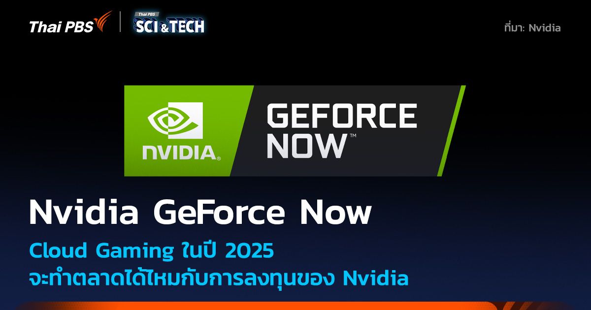 Cloud Gaming ในปี 2025 จะยังสามารถทำตลาดได้ไหม กับการลงทุนของ Nvidia