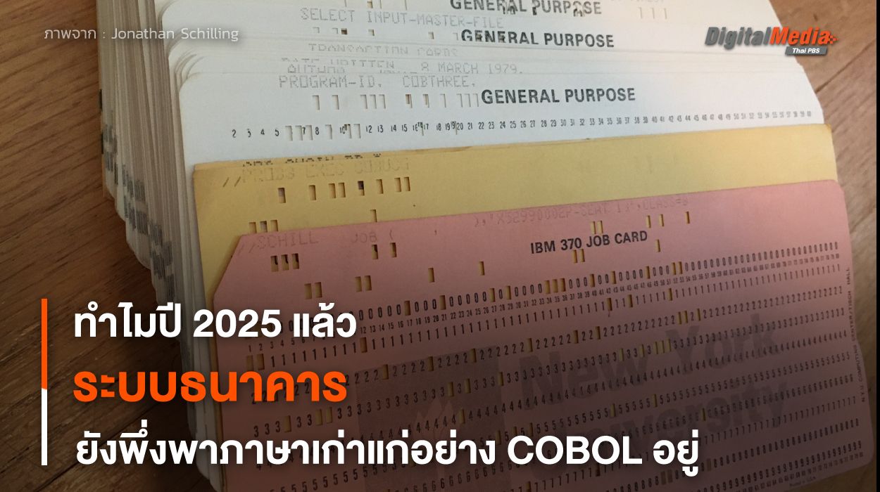 ทำไมปี 2025 ระบบธนาคารยังพึ่งพาภาษา COBOL อยู่