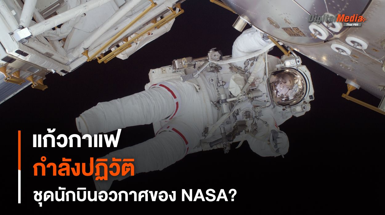 เมื่อ “แก้วกาแฟ” กำลังจะปฏิวัติ “ระบบระบายความร้อน” ยานอวกาศ