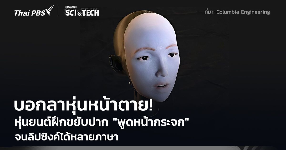 บอกลาหุ่นหน้าตาย! หุ่นยนต์ AI ฝึก "พูดหน้ากระจก" เรียนรู้การขยับปาก ลิปซิงค์ได้หลายภาษา