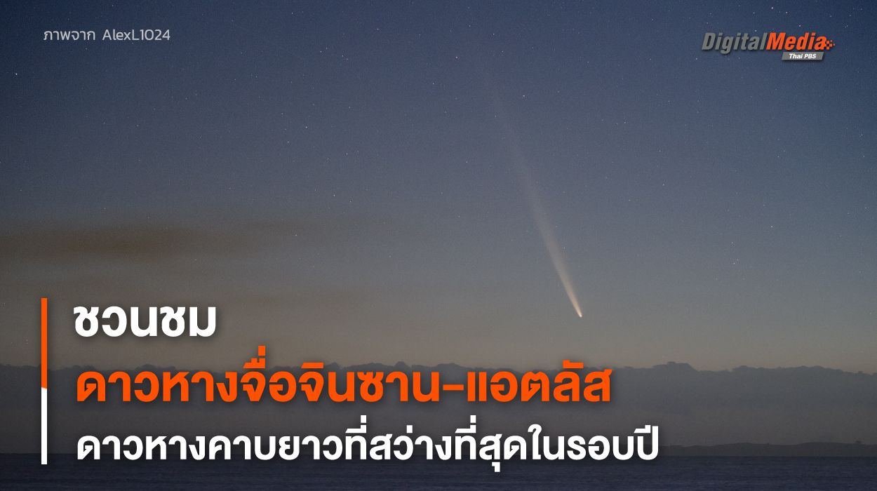แหงนมองฟ้าดู “จื่อจินซาน-แอตลัส” ดาวหางคาบยาวที่จะวกกลับมาในอีก 80,660 ปี