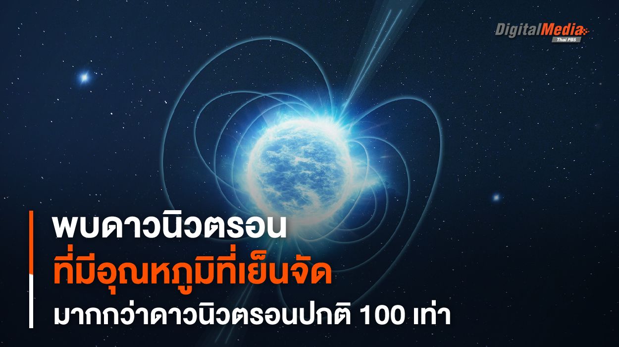 พบดาวนิวตรอน 3 ดวงที่เย็นจัดเกินกว่าที่จะเป็นดาวนิวตรอน