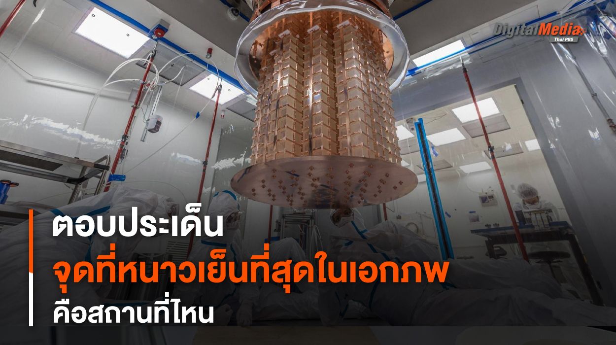 สถานที่ “หนาวเย็นที่สุด” ใน “เอกภพ” คือที่ไหน ?