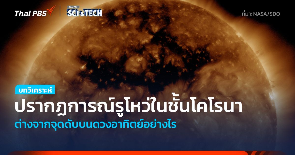 ทำความรู้จัก Coronal Hole รูโหว่บนดวงอาทิตย์ ที่ต่างจากจุดดำบนดวงอาทิตย์อย่างไร