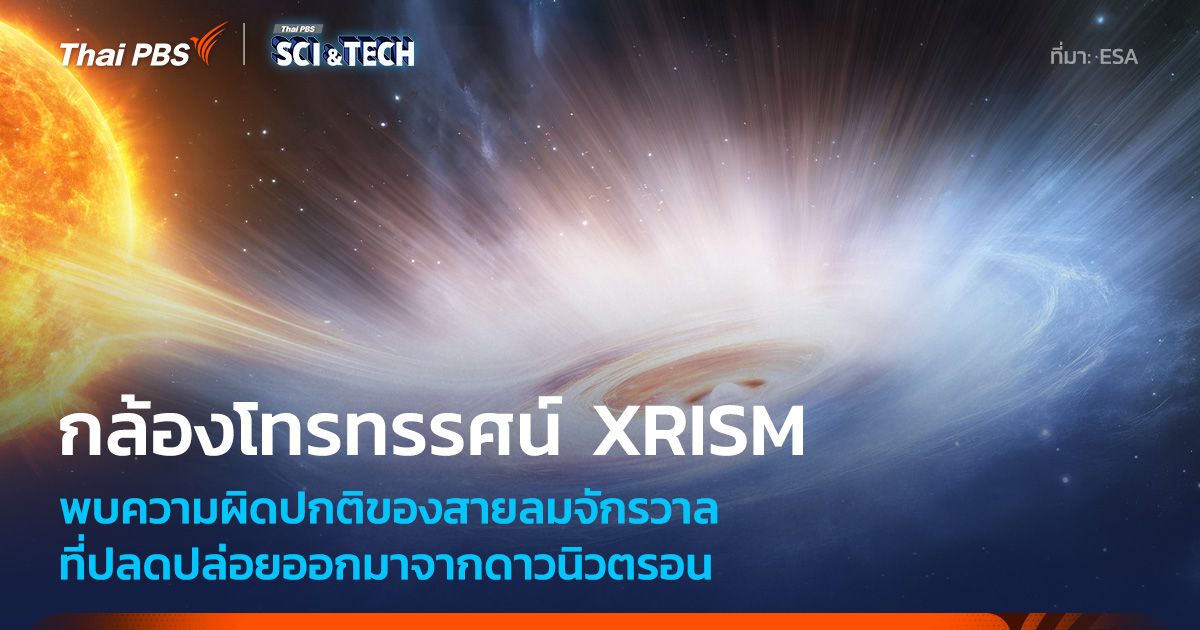 XRISM พบความผิดปกติในสายลมจักรวาลซึ่งเกิดจากดาวนิวตรอน