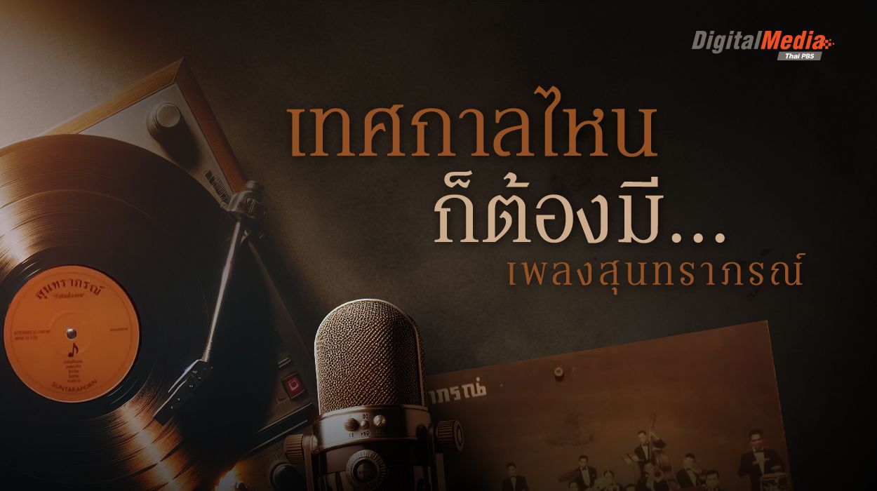 เทศกาลไหน ๆ ก็ต้องมี เพลงสุนทราภรณ์