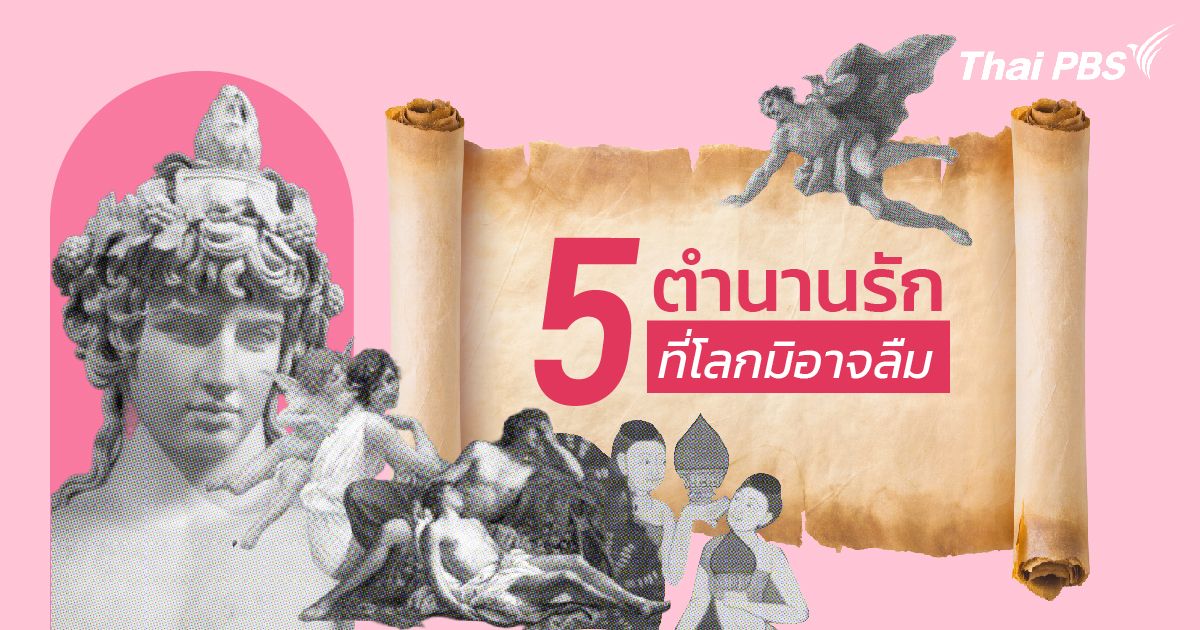 รักแท้ไม่มีข้อแม้ เปิด 5 ตำนานรักที่โลกมิอาจลืม