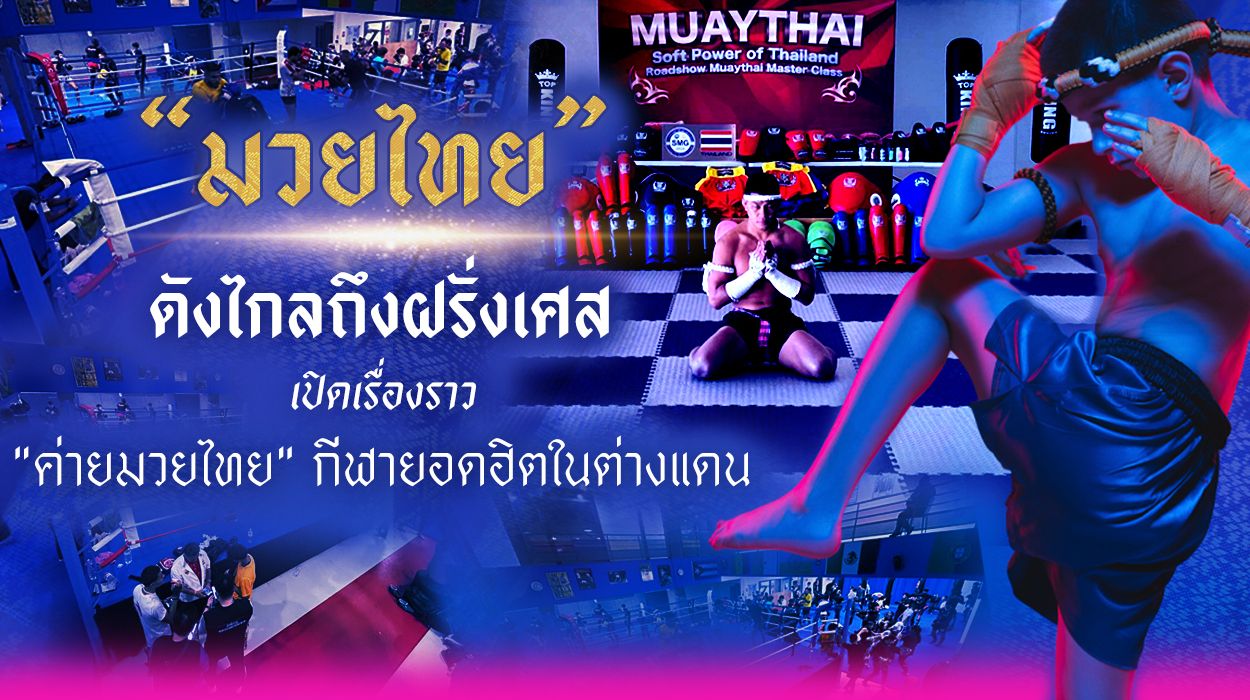 มวยไทย ดังไกลถึงฝรั่งเศส เปิดเรื่องราว “ค่ายมวยไทย กีฬายอดฮิตในต่างแดน