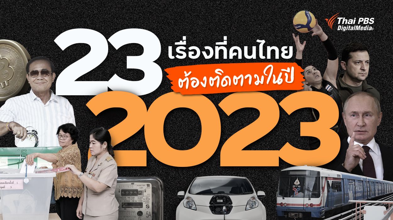 "23 เรื่องราว" ที่คนไทยต้องติดตามในปี 2023