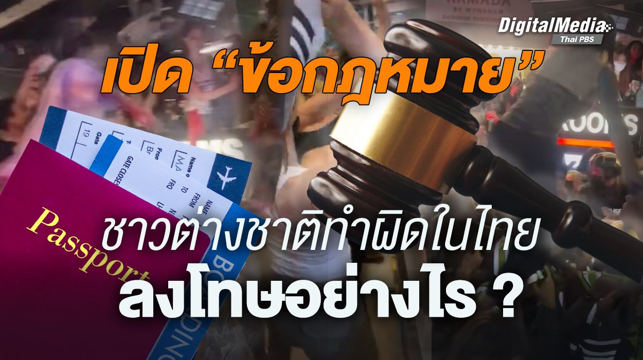 เปิด “ข้อกฎหมาย” ชาวต่างชาติทำผิดในไทยลงโทษอย่างไร ?