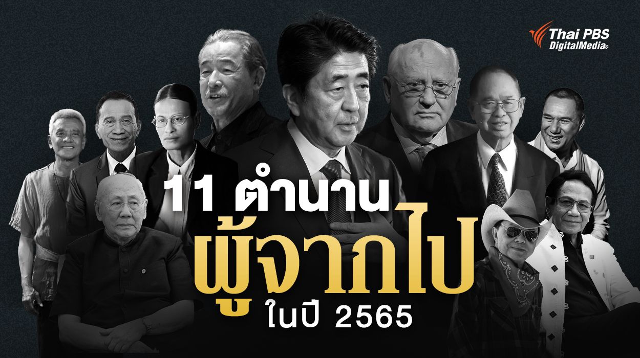 ปี 2565...ปีแห่งการสูญเสียบุคคลระดับ “ตำนาน” จากหลากหลายวงการ