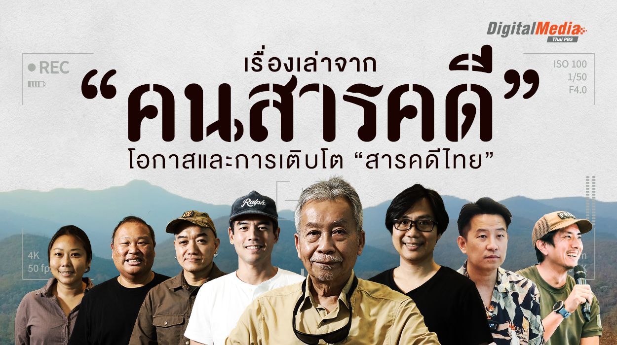 เรื่องเล่าจาก “คนสารคดี” โอกาสและการเติบโต “สารคดีไทย”