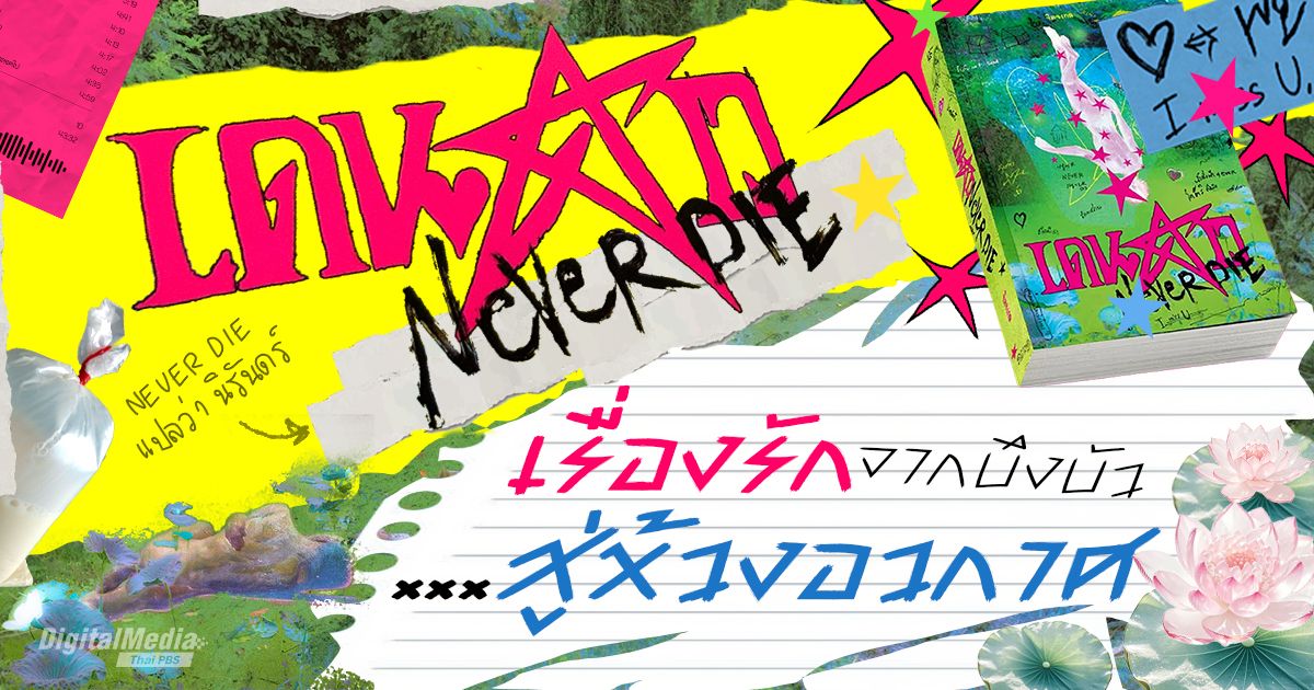 เดนดาว NEVERDIE : เรื่องรักของสองคนเหงา จาก 'บึงบัว' สู่ห้วงอวกาศ