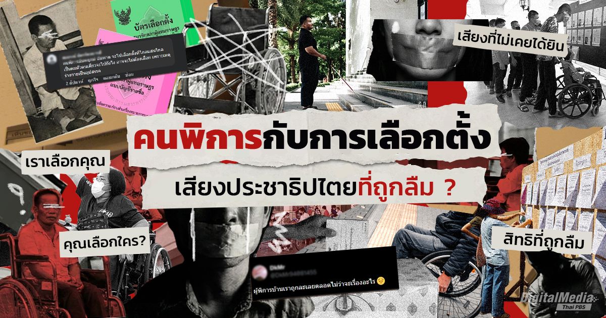 คนพิการกับการเลือกตั้ง เสียงแห่งประชาธิปไตยที่ถูกลืม ?