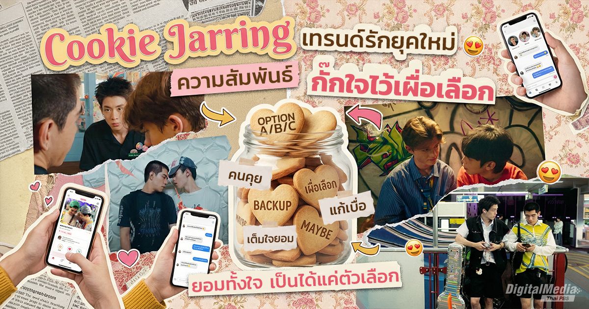 Cookie Jarring เทรนด์รักยุคใหม่ กั๊กใจไว้เผื่อเลือก