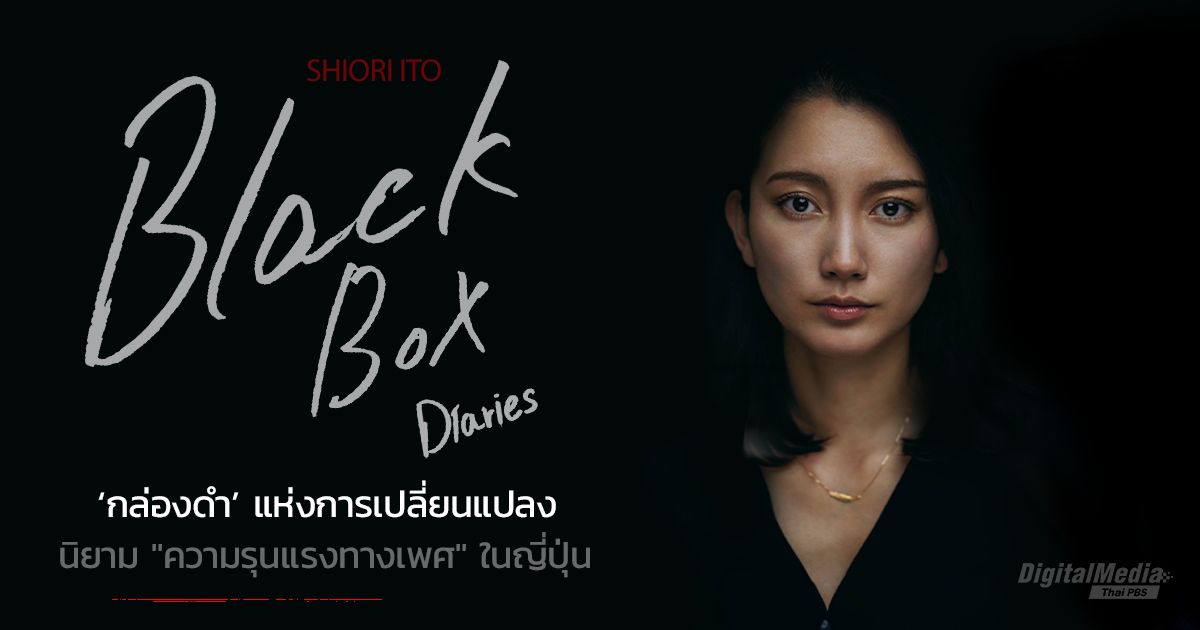 Black Box Diaries กล่องดำแห่งการเปลี่ยนแปลง นิยาม "ความรุนแรงทางเพศ" ในญี่ปุ่น