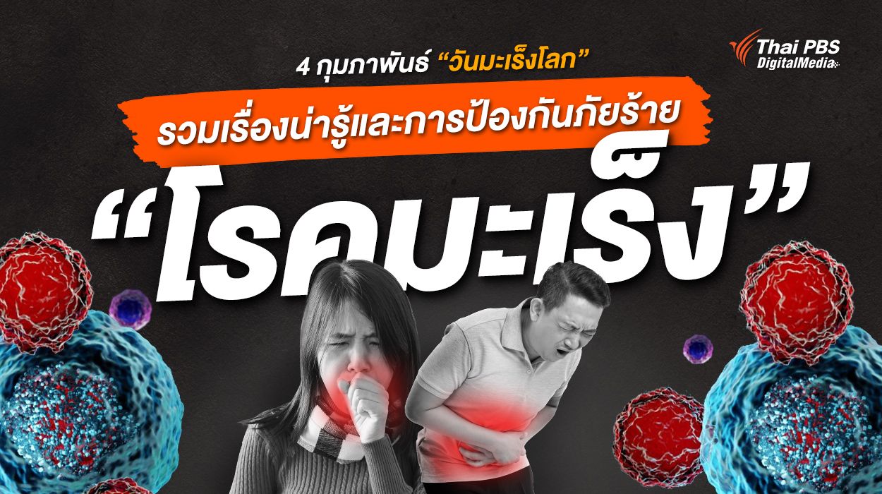 4 กุมภาพันธ์ “วันมะเร็งโลก” รวมเรื่องน่ารู้และการป้องกันภัยร้าย “โรคมะเร็ง"