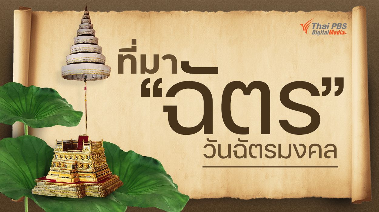 เปิดที่มา “ฉัตร” วันฉัตรมงคล เริ่มต้นจาก “ใบบัว” ในพระนิพนธ์ สมเด็จฯ กรมพระยาดำรงราชานุภาพ