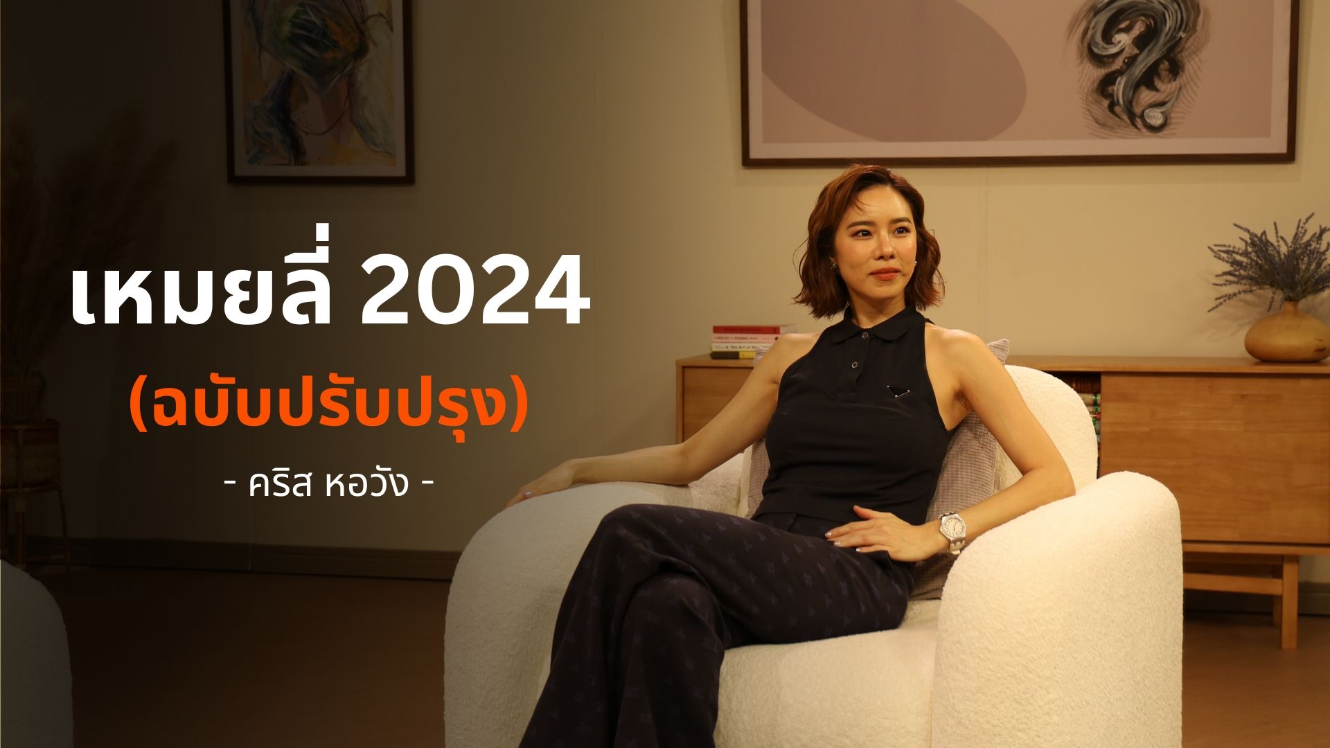 เหมยลี่ 2024 (ฉบับปรับปรุง)