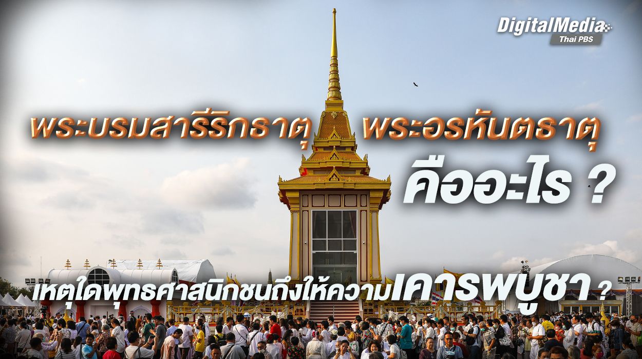 พระบรมสารีริกธาตุ - พระอรหันตธาตุ คืออะไร ? เหตุใดพุทธศาสนิกชนถึงให้ความเคารพบูชา ?