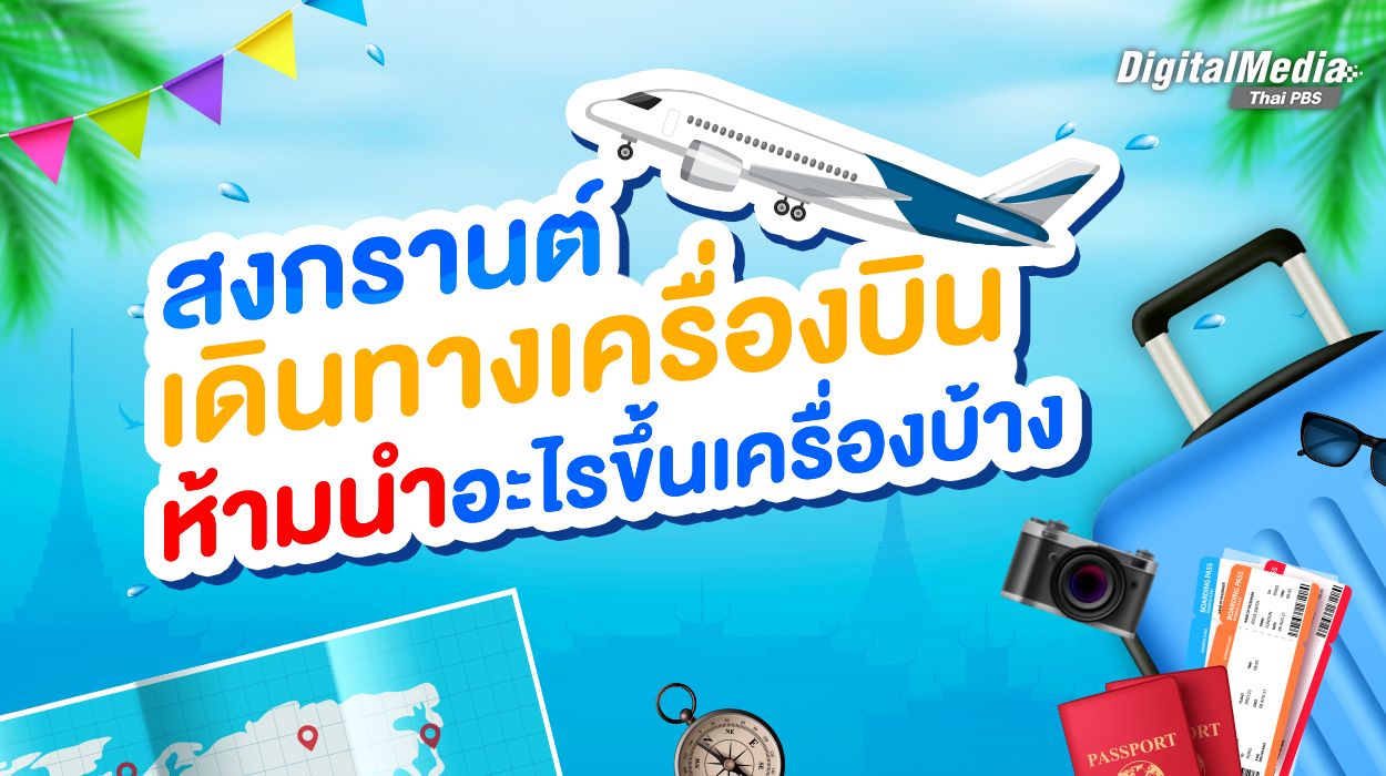 รวม "ของต้องห้าม" ขึ้นเครื่องบิน