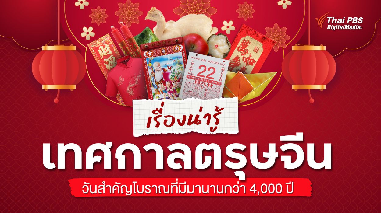 เรื่องน่ารู้ "เทศกาลตรุษจีน" วันสำคัญโบราณที่มีมานานกว่า 4,000 ปี