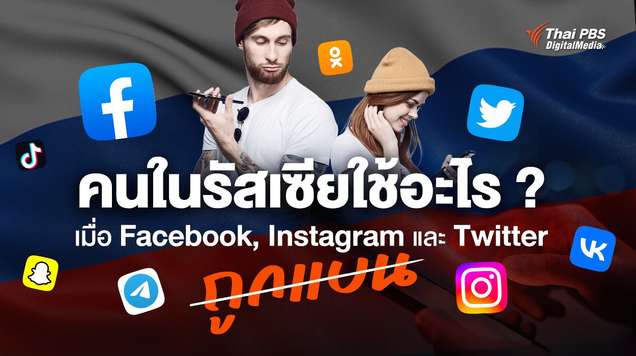 คนในรัสเซียใช้อะไร เมื่อ Facebook, Instagram และ Twitter ถูกแบน ?