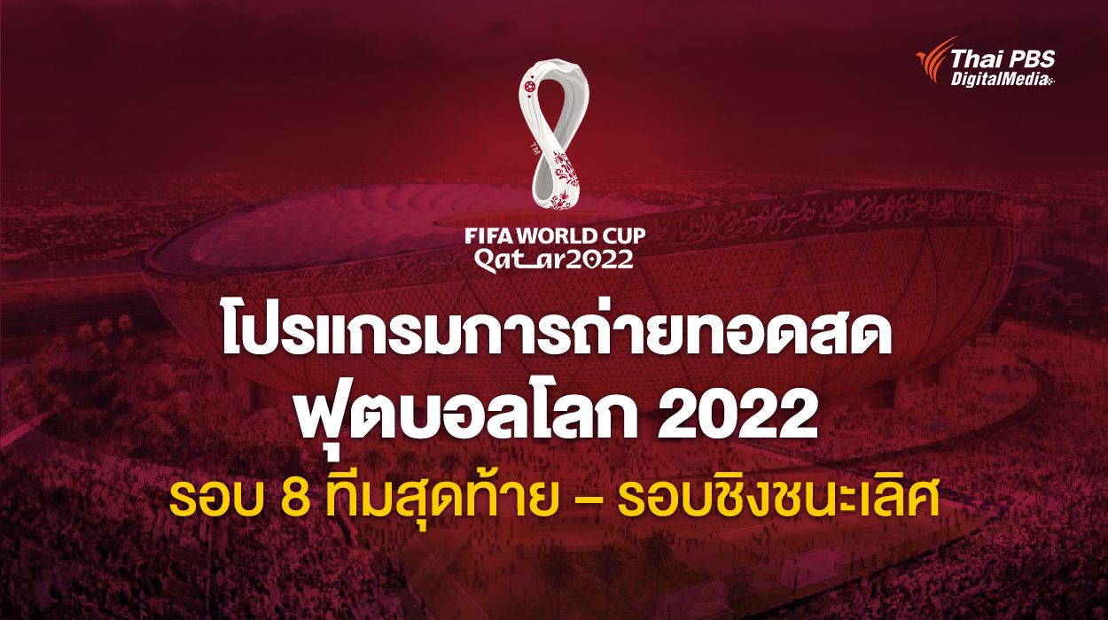 โปรแกรมการถ่ายทอดสด ฟุตบอลโลก 2022 รอบ 8 ทีมสุดท้าย - รอบชิงชนะเลิศ
