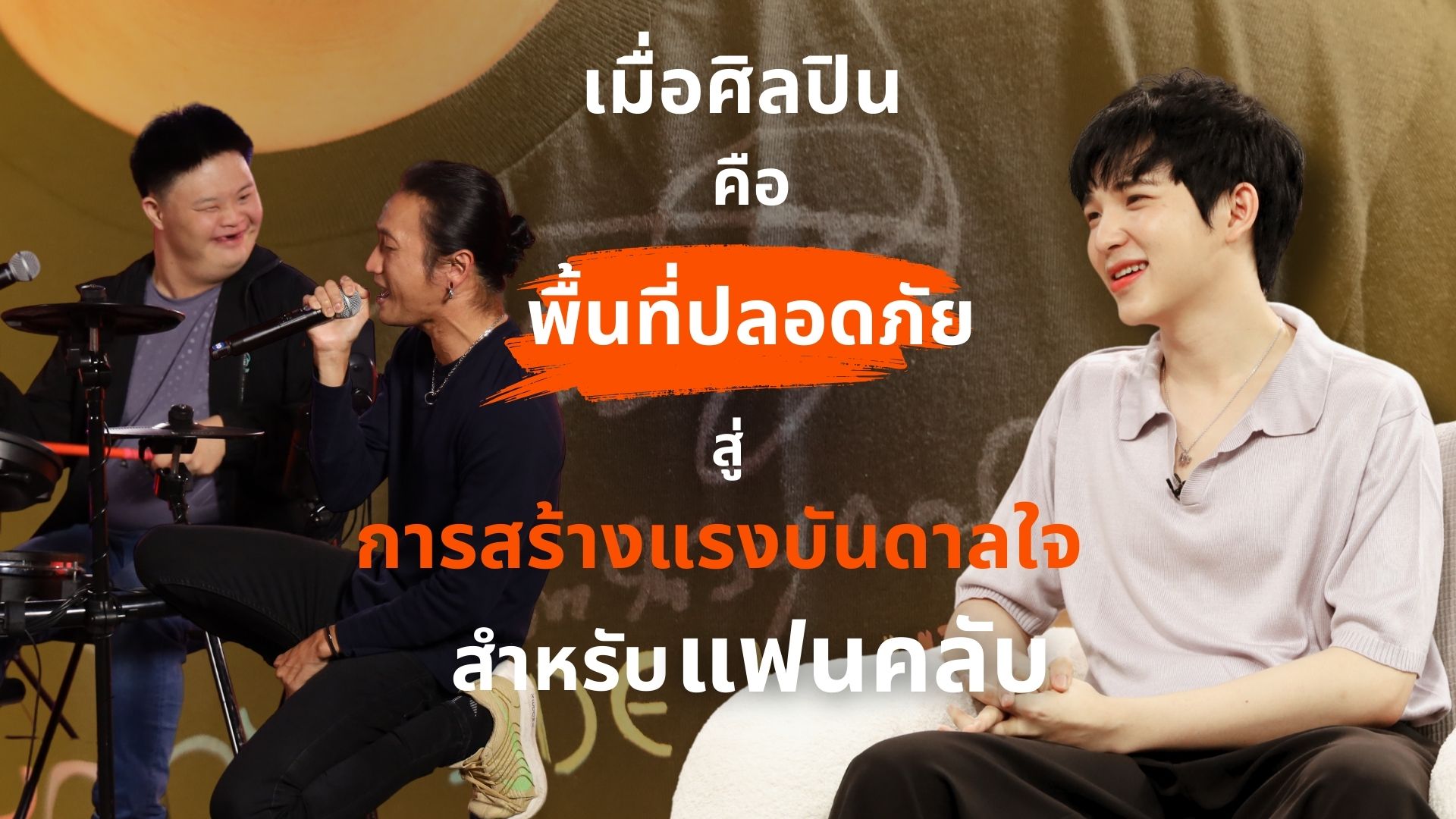 เมื่อศิลปิน คือ ‘พื้นที่ปลอดภัย สู่การสร้างแรงบันดาลใจสำหรับแฟนคลับ’