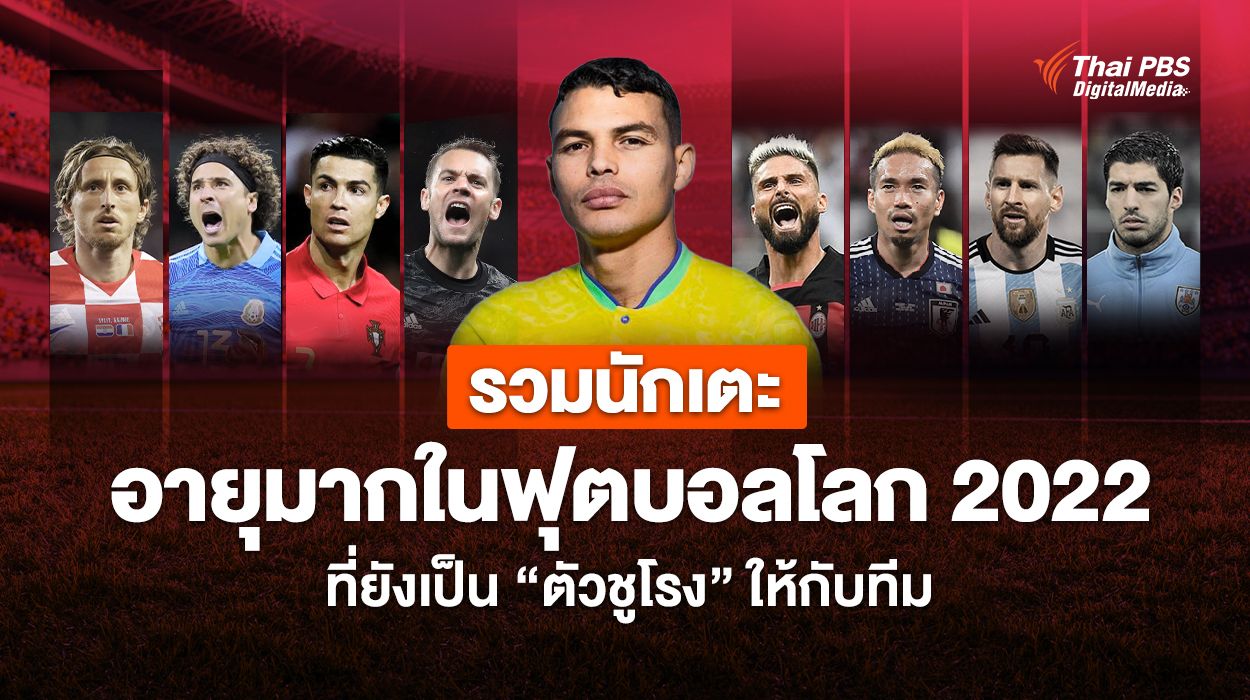 ส่อง “นักเตะสูงวัย” แต่ยังเป็น “หัวใจสำคัญ” ของทีมในฟุตบอลโลก 2022