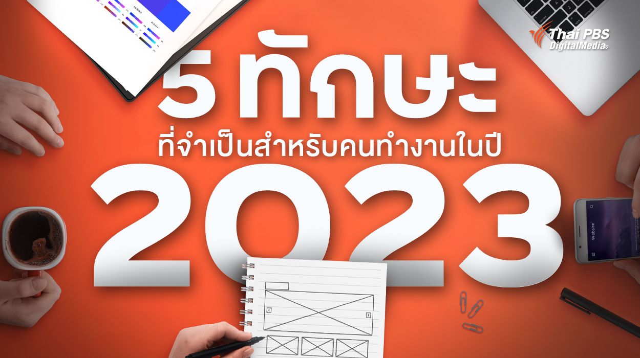 5 ทักษะสำคัญ ที่มนุษย์งานต้องมี เพื่อโลกการทำงานแห่งปี 2023