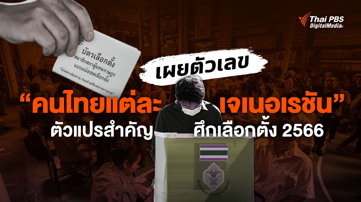 เผยตัวเลขคนไทยแต่ละเจเนอเรชัน ตัวแปรสำคัญเลือกตั้ง 2566