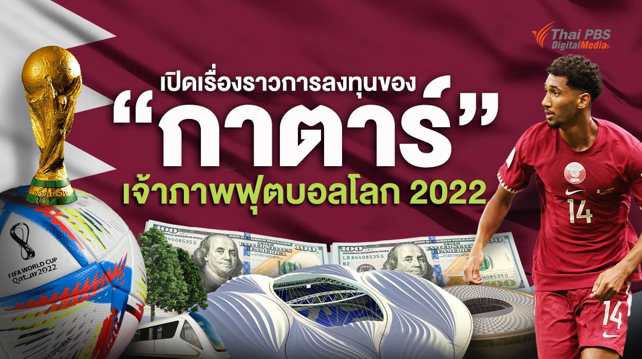 “ฟุตบอลโลก 2022” เรื่องราวการทุ่มทุนของเจ้าภาพ “กาตาร์”