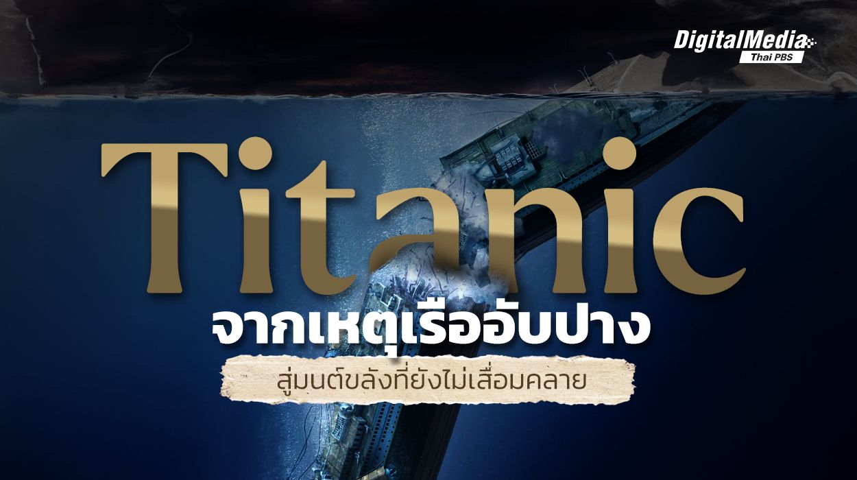 Titanic จากเหตุเรืออับปาง สู่มนต์ขลังที่ยังไม่เสื่อมคลาย