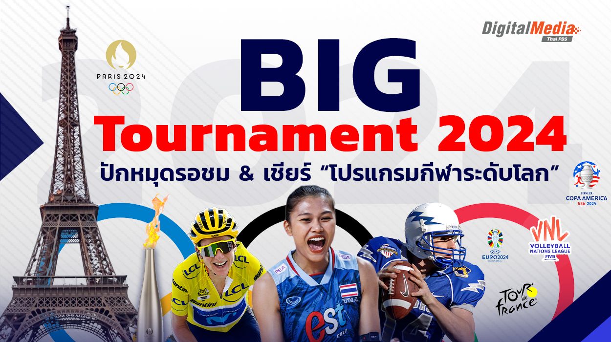 Big Tournament 2024 ปักหมุดรอชม & เชียร์ “โปรแกรมกีฬาระดับโลก”