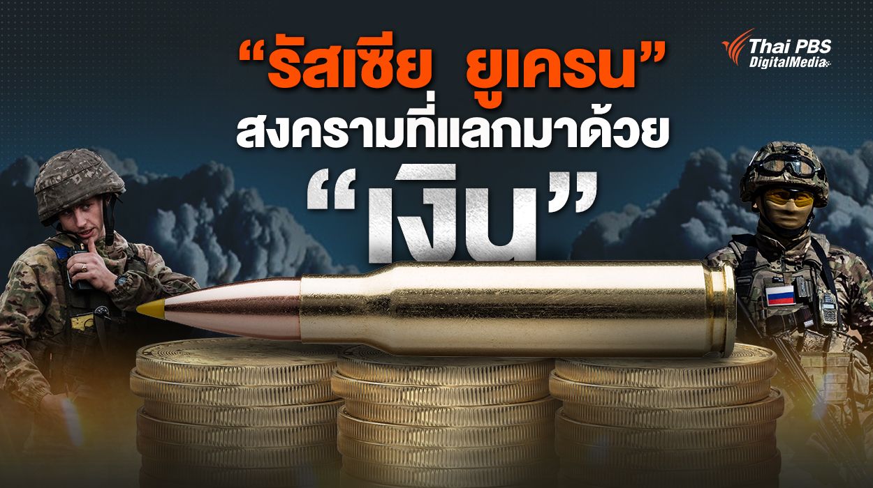 “รัสเซีย-ยูเครน” สงครามที่แลกมาด้วย “เงิน”