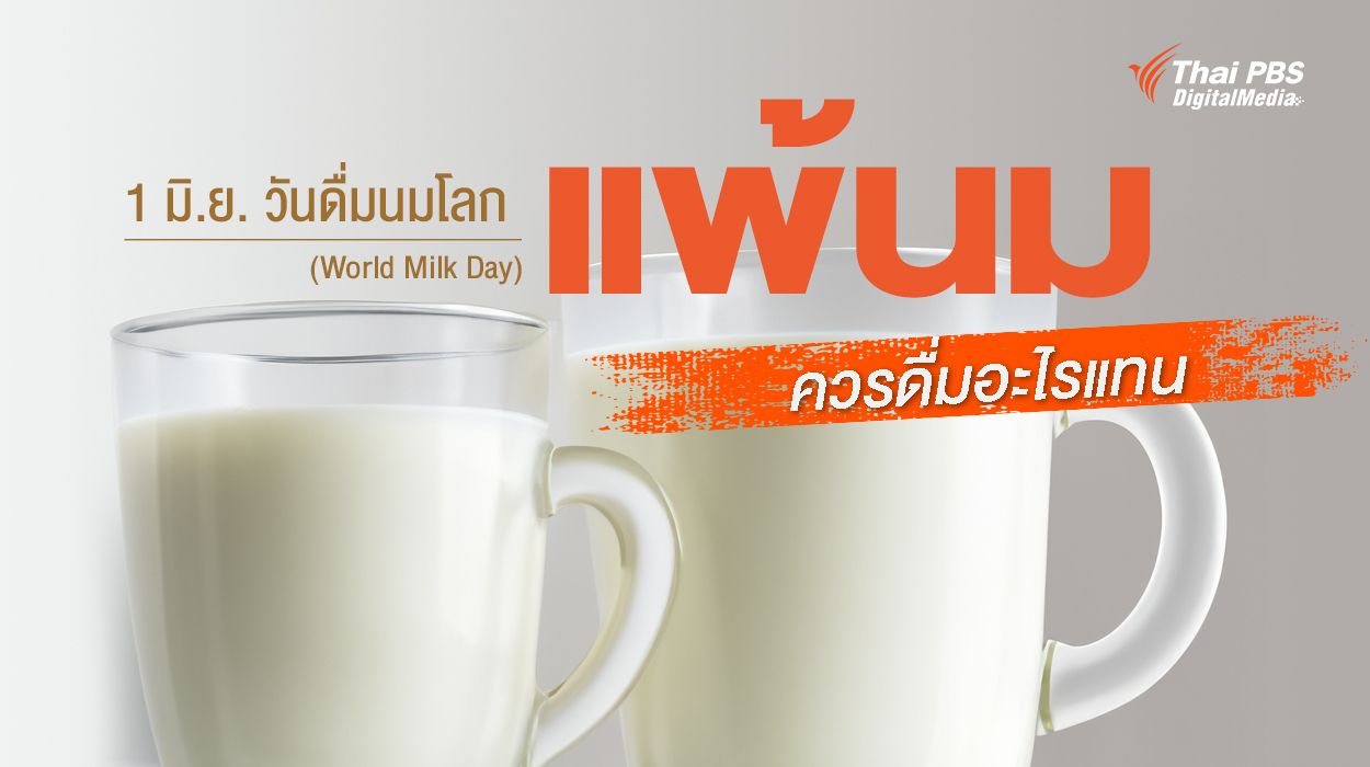 1 มิถุนายน วันดื่มนมโลก (World Milk Day) แล้วคนแพ้นมวัว ควรทำอย่างไร