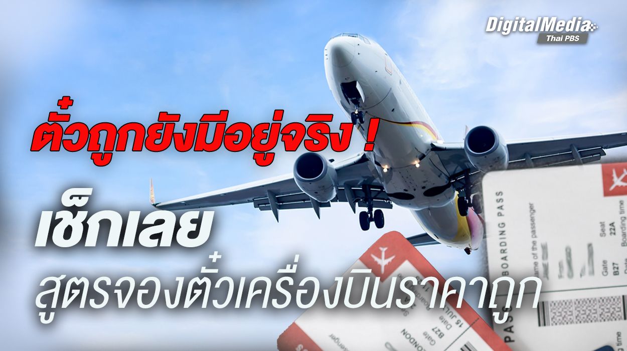 ตั๋วถูกยังมีอยู่จริง เช็กเลย! สูตรจองตั๋วเครื่องบินราคาถูก