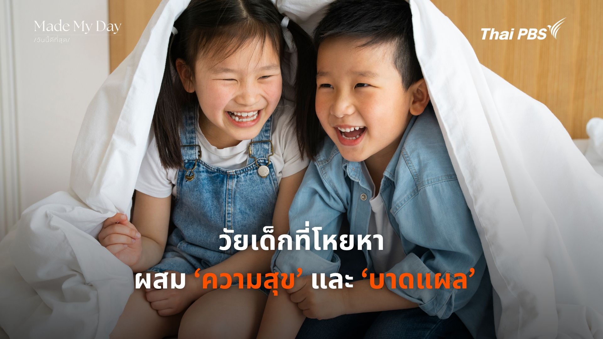 วัยเด็กที่โหยหา ผสมความสุขและบาดแผล