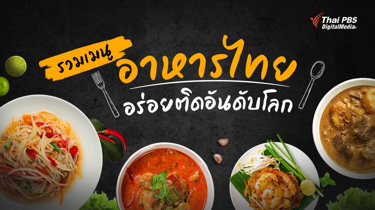 เปิดเมนู “อาหารไทย” ที่โลกต้องคารวะ (ในความอร่อย)